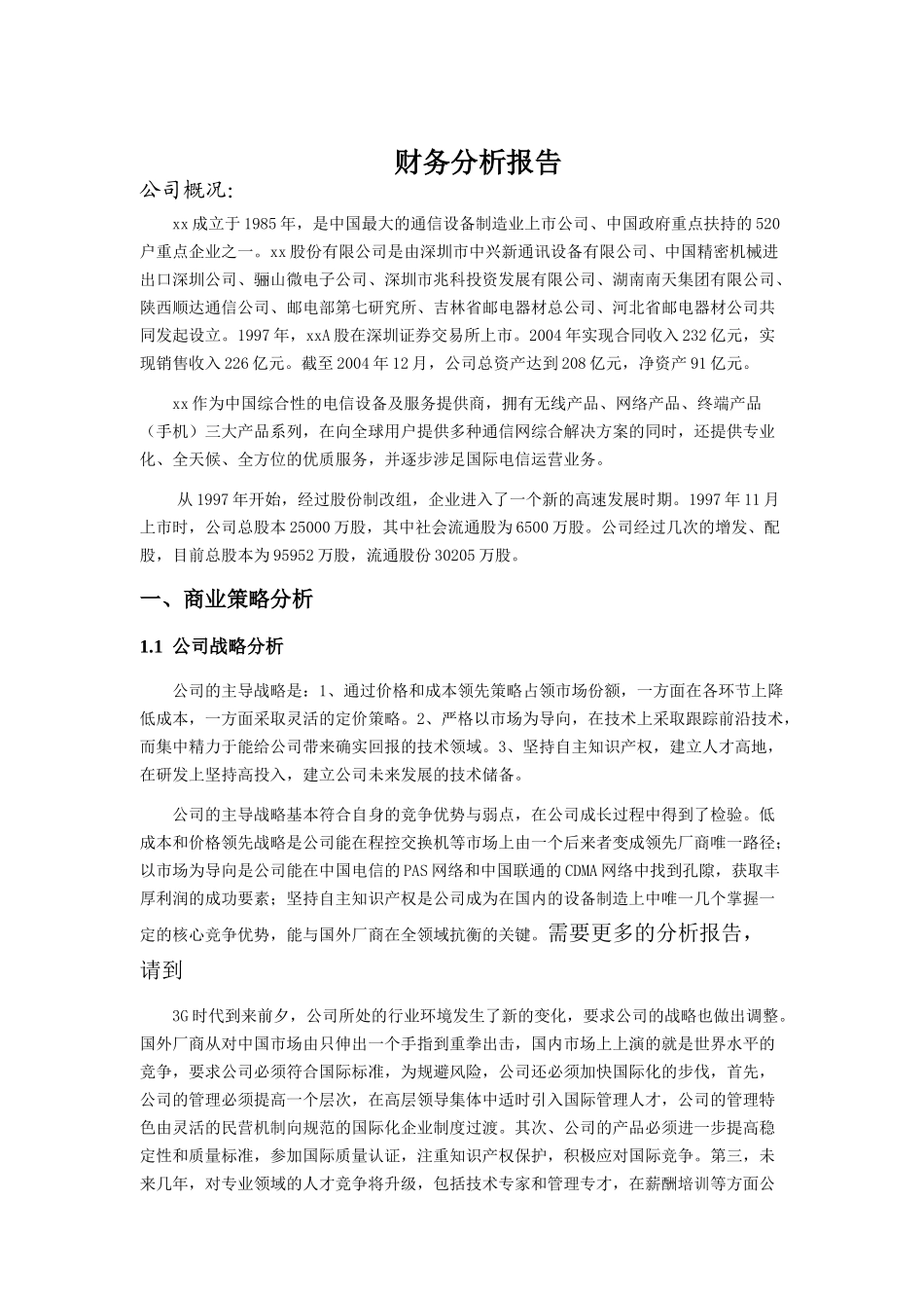 通信行业财务分析报告_第1页