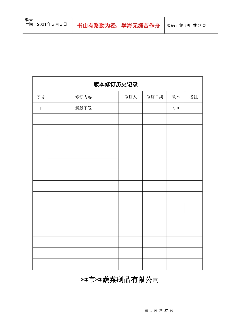 酱腌菜食品生产企业质量手册(最后修订版)_第1页