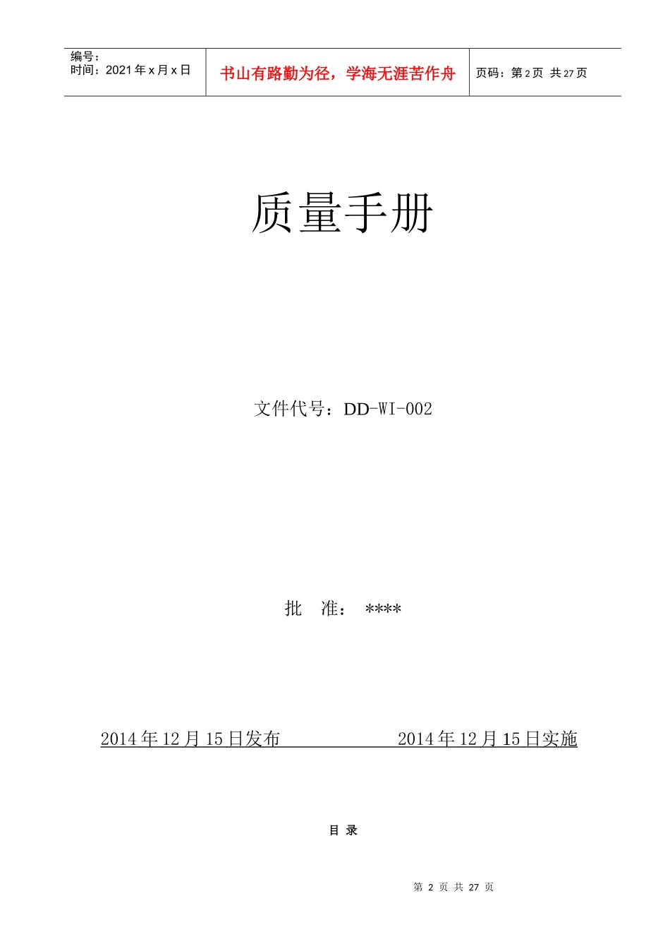 酱腌菜食品生产企业质量手册(最后修订版)_第2页