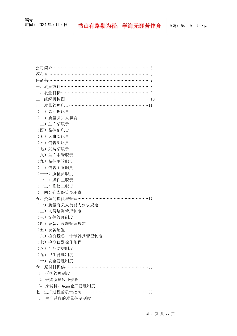 酱腌菜食品生产企业质量手册(最后修订版)_第3页