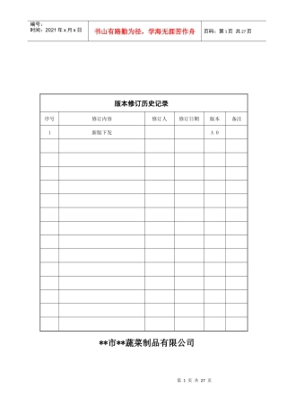酱腌菜食品生产企业质量手册(最后修订版)