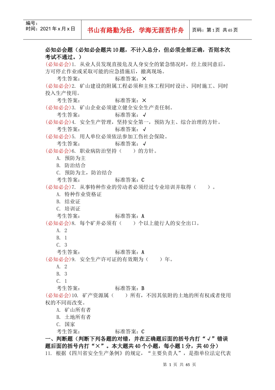 金属非金属矿山行业管理分析_第1页