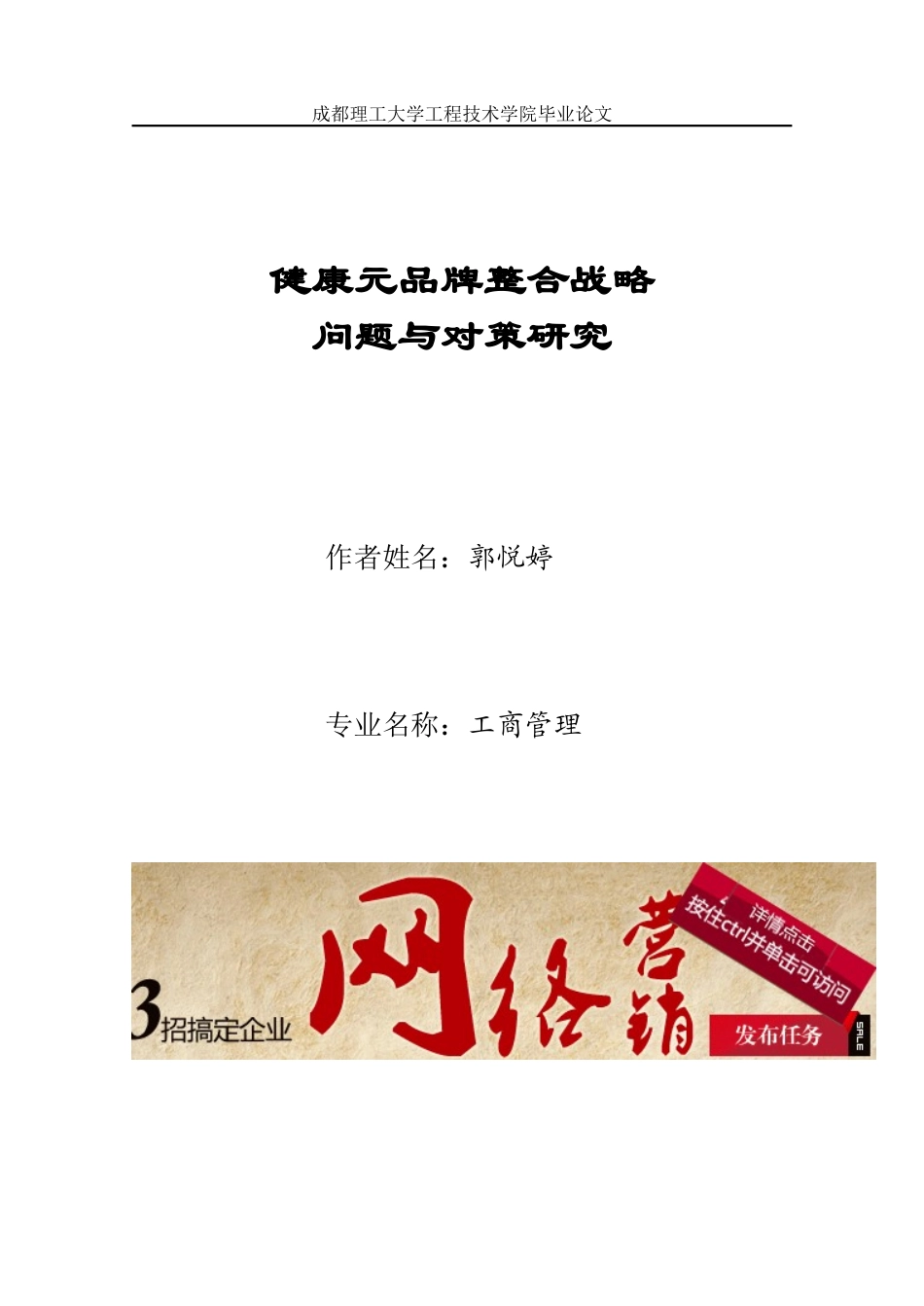 郭悦婷。健康元品牌整合战略问题与对策研究_第1页