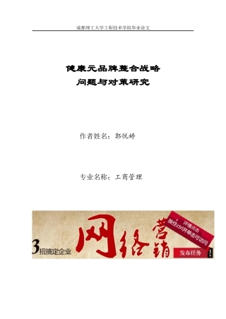 郭悦婷。健康元品牌整合战略问题与对策研究