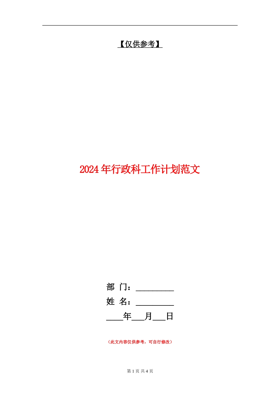 2024年行政科工作计划范文-1_第1页
