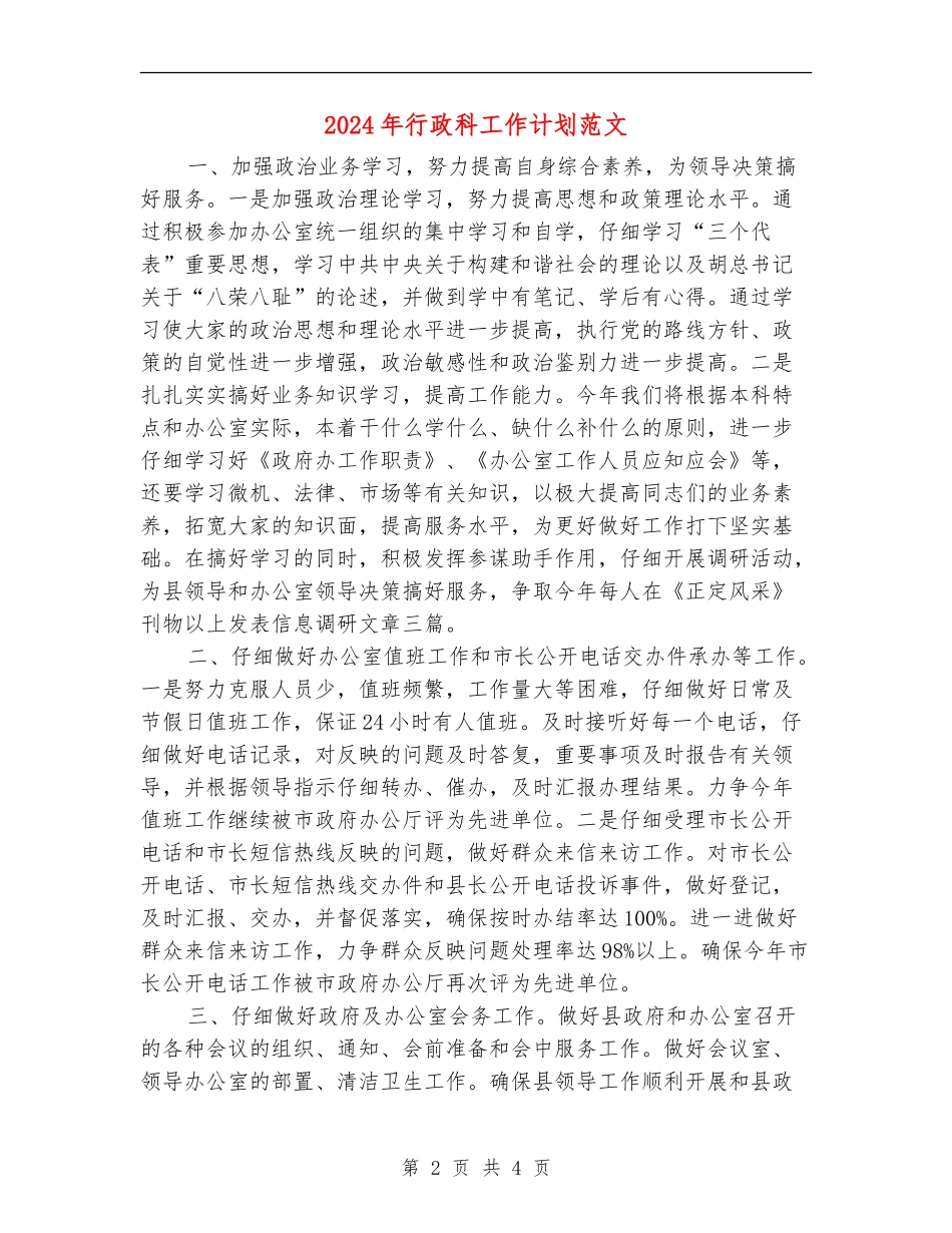 2024年行政科工作计划范文-1_第2页