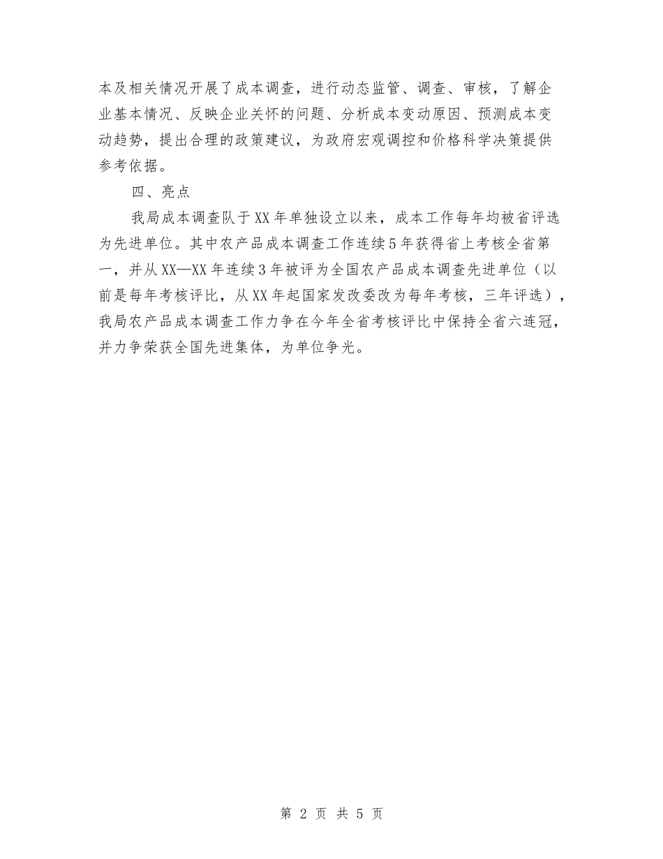 2024年成本调查队重点工作要点与2024年我的工作总结汇编_第2页