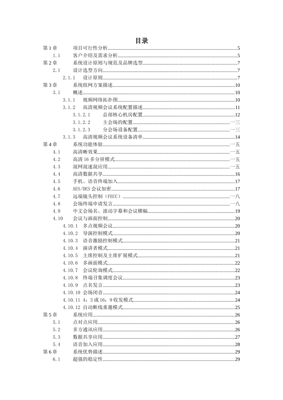 某某科技公司视频会议系统技术方案_第2页