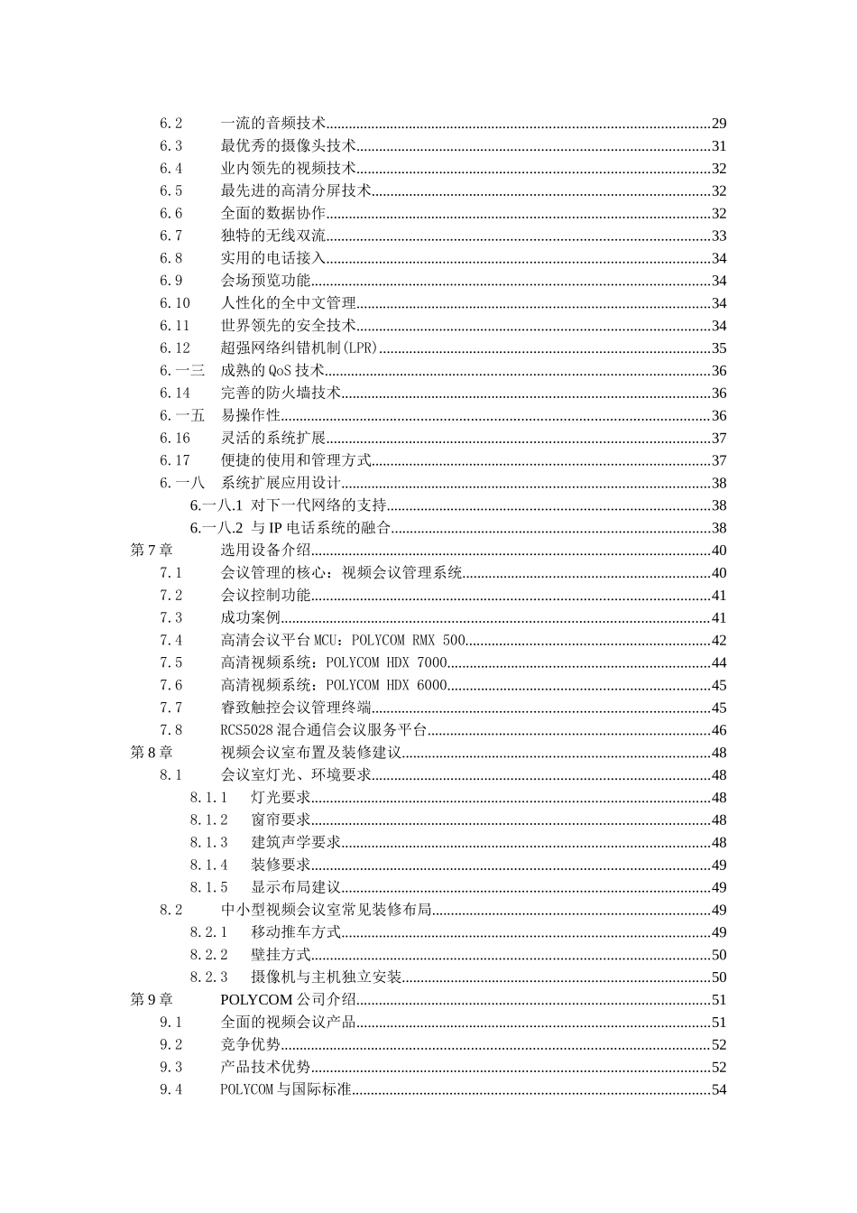 某某科技公司视频会议系统技术方案_第3页
