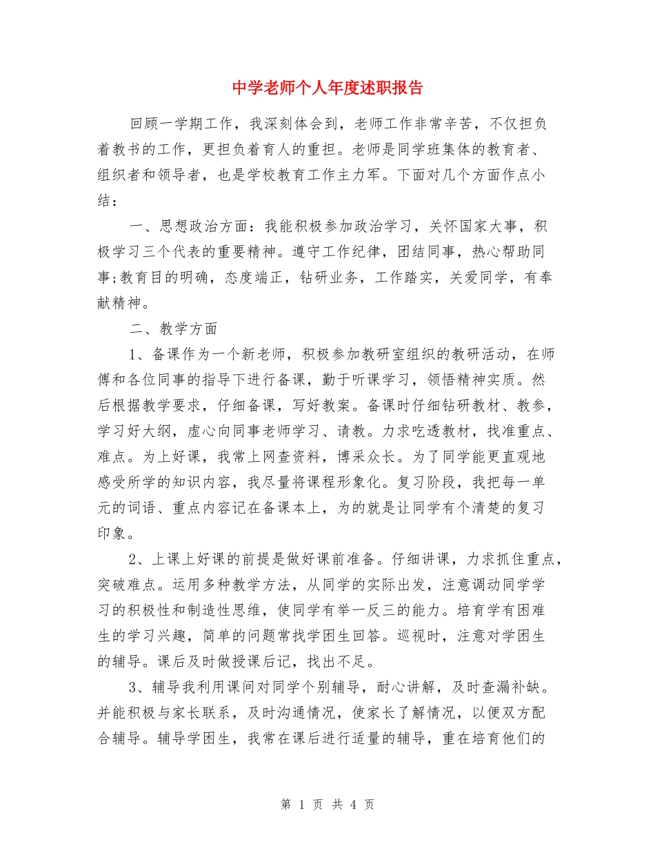 中学教师个人年度述职报告_第1页