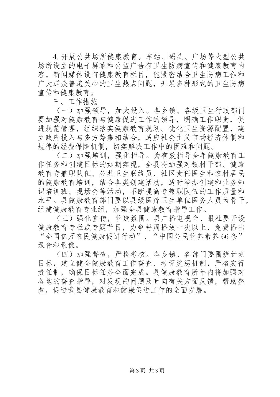 健康教育健全发展工作计划_第3页