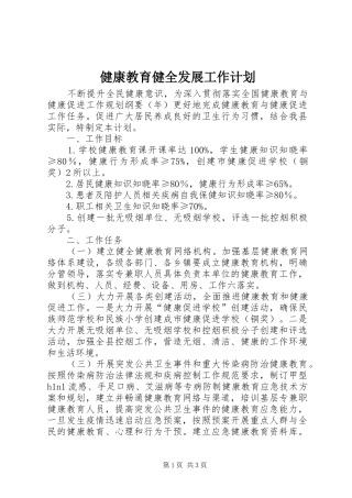 健康教育健全发展工作计划