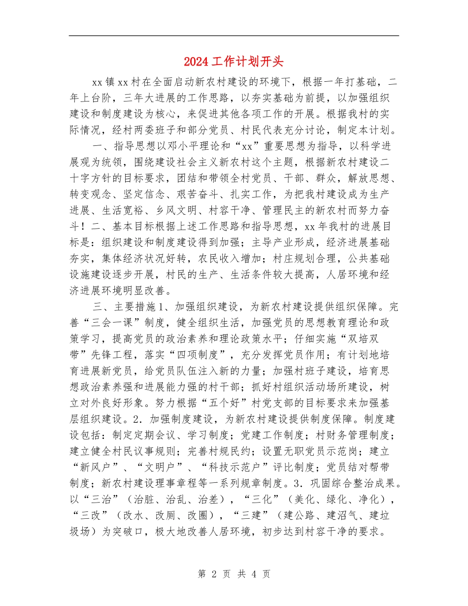 2024工作计划开头1_第2页