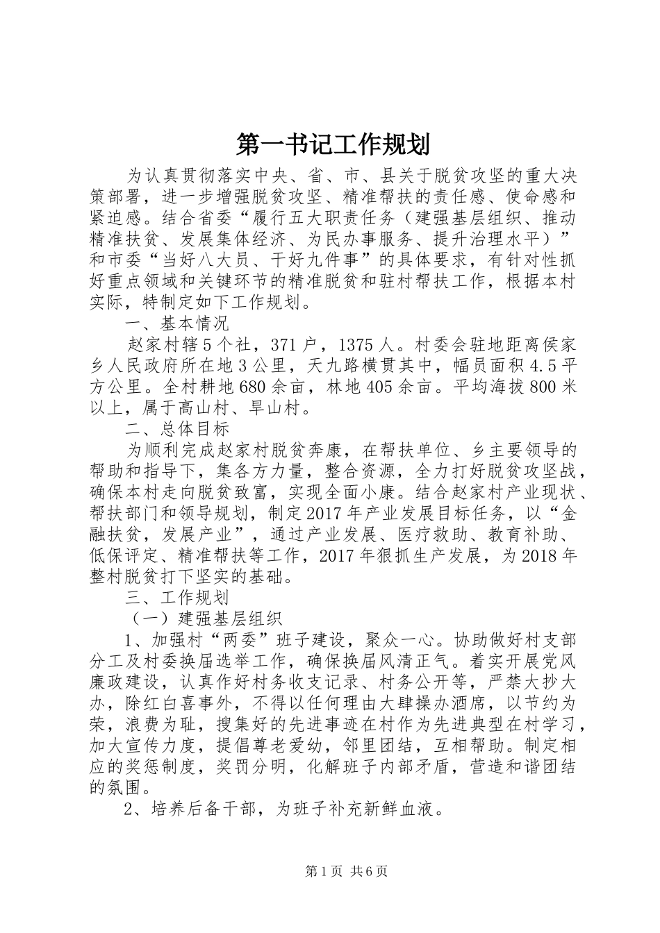 第一书记工作规划_第1页