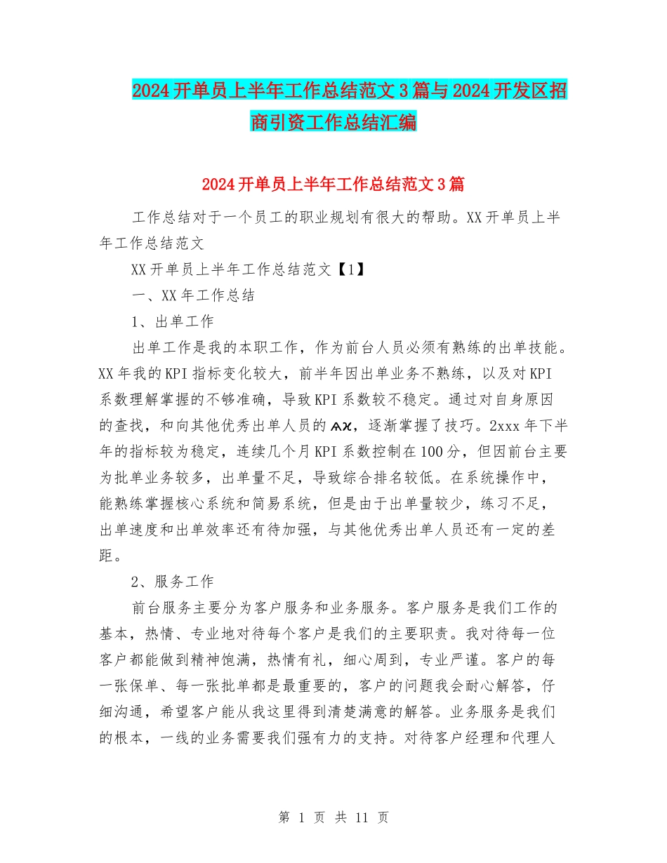 2024开单员上半年工作总结范文3篇与2024开发区招商引资工作总结汇编_第1页