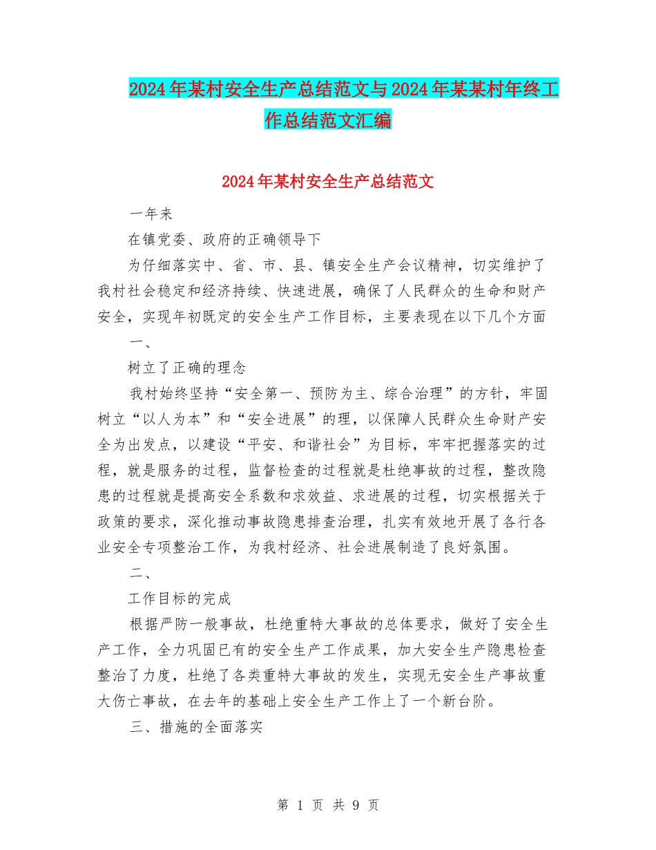2024年某村安全生产总结范文与2024年某某村年终工作总结范文汇编_第1页