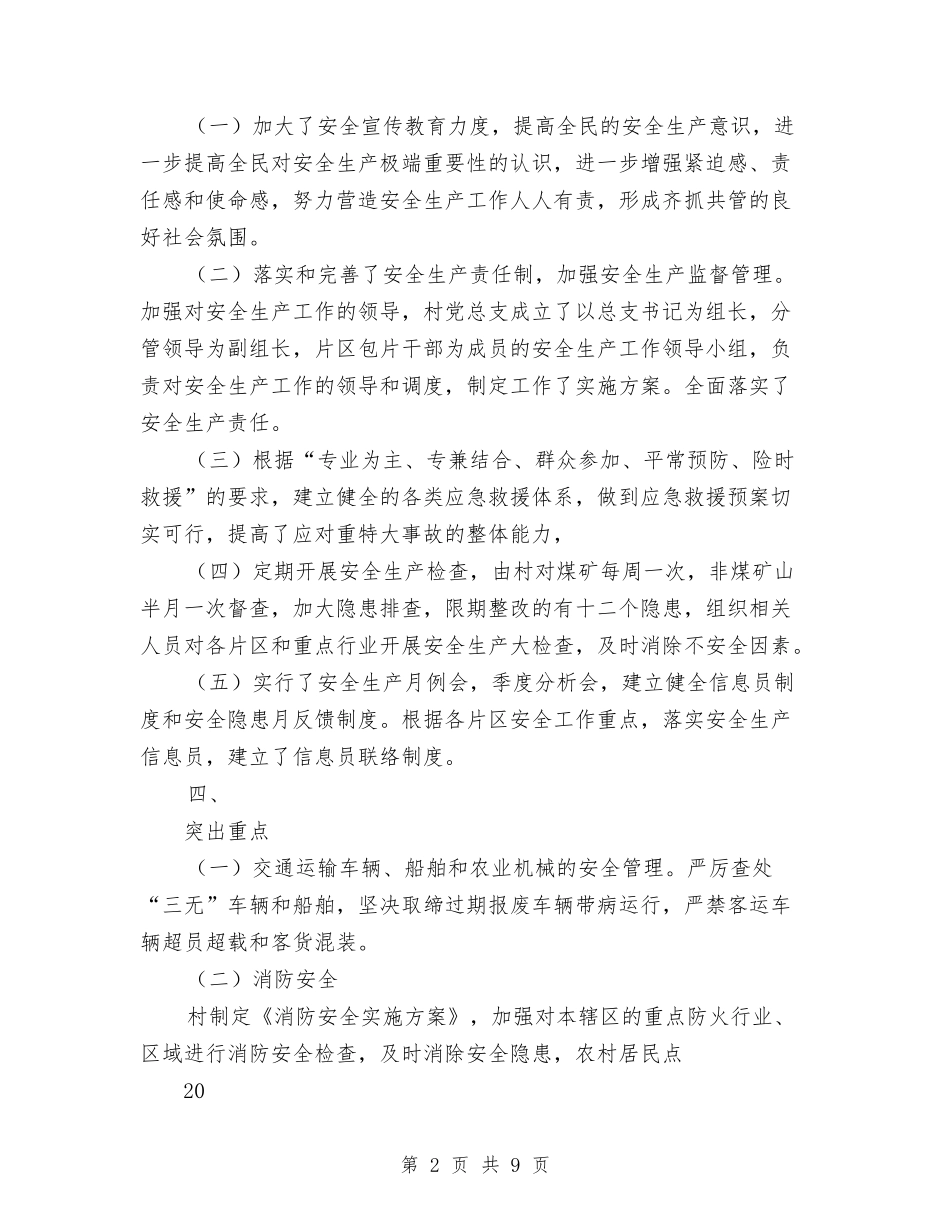 2024年某村安全生产总结范文与2024年某某村年终工作总结范文汇编_第2页