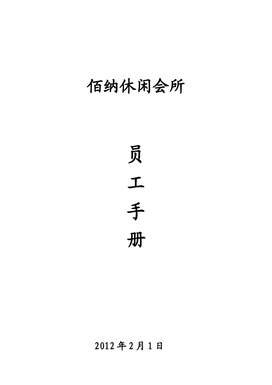 某休闲会所员工手册_第1页