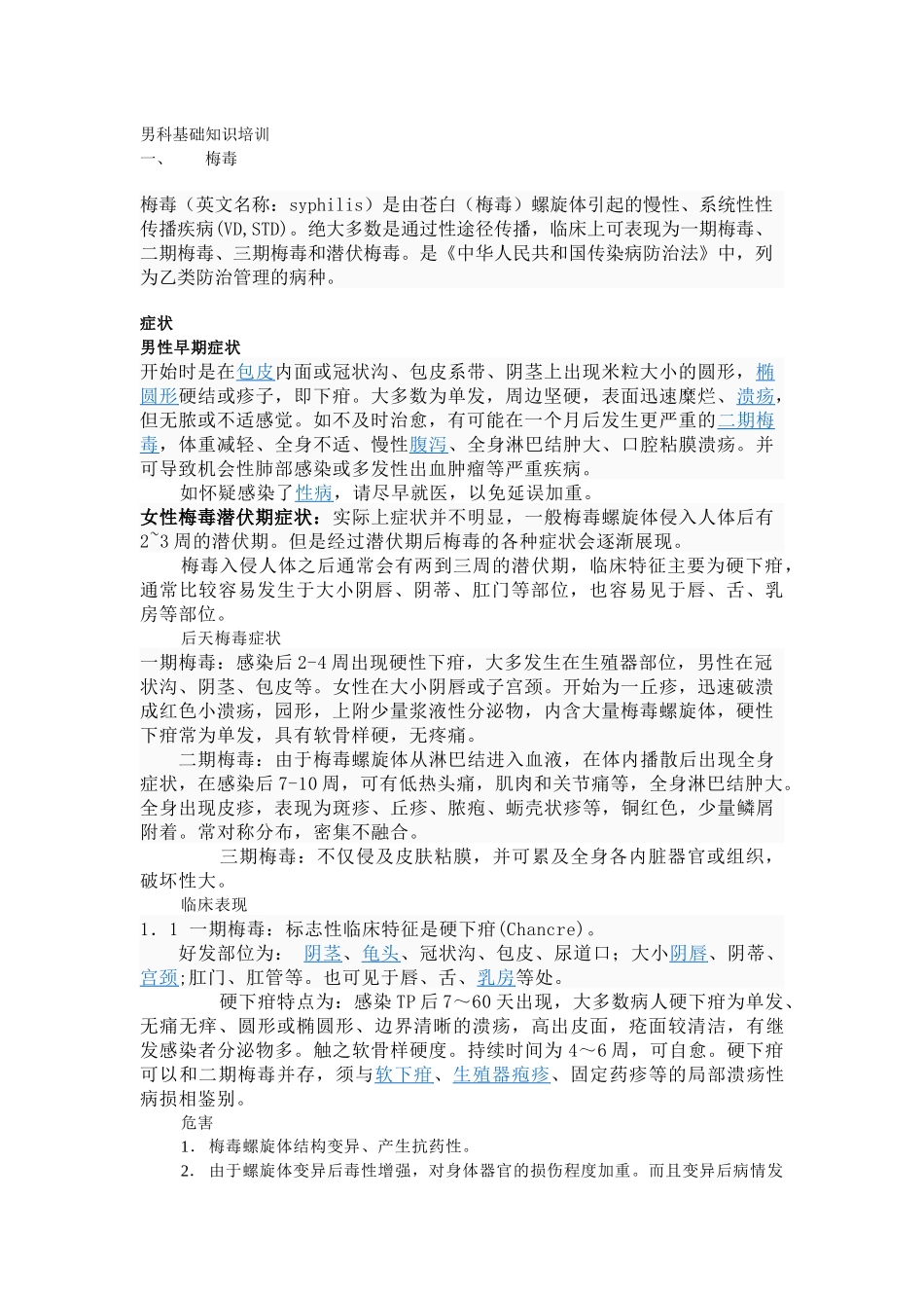 男科基础知识培训_第1页
