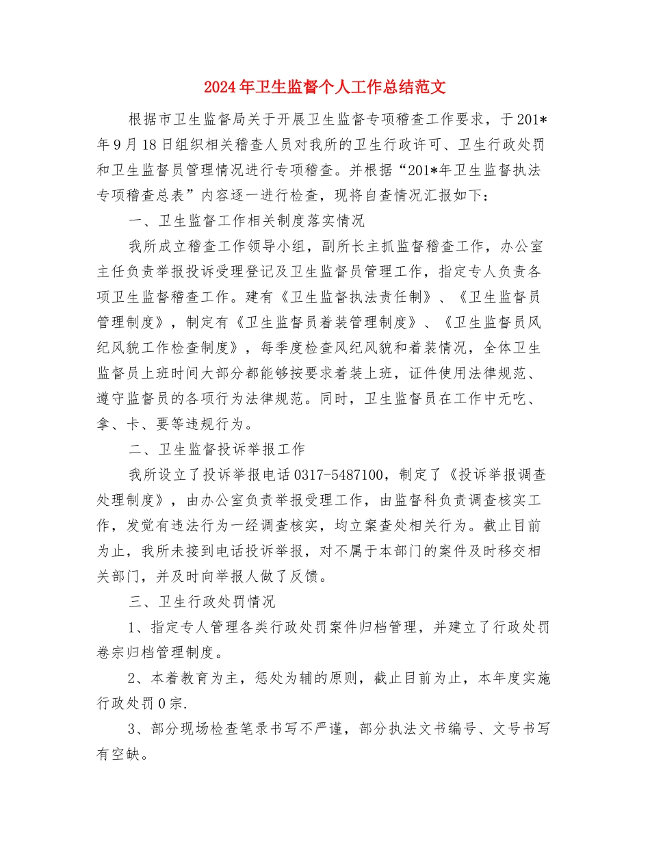 2024年卫生监察部的工作计划范文与2024年卫生监督个人工作总结范文汇编_第3页