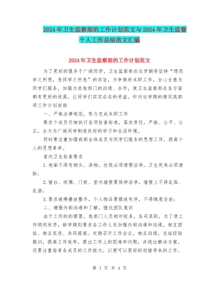 2024年卫生监察部的工作计划范文与2024年卫生监督个人工作总结范文汇编