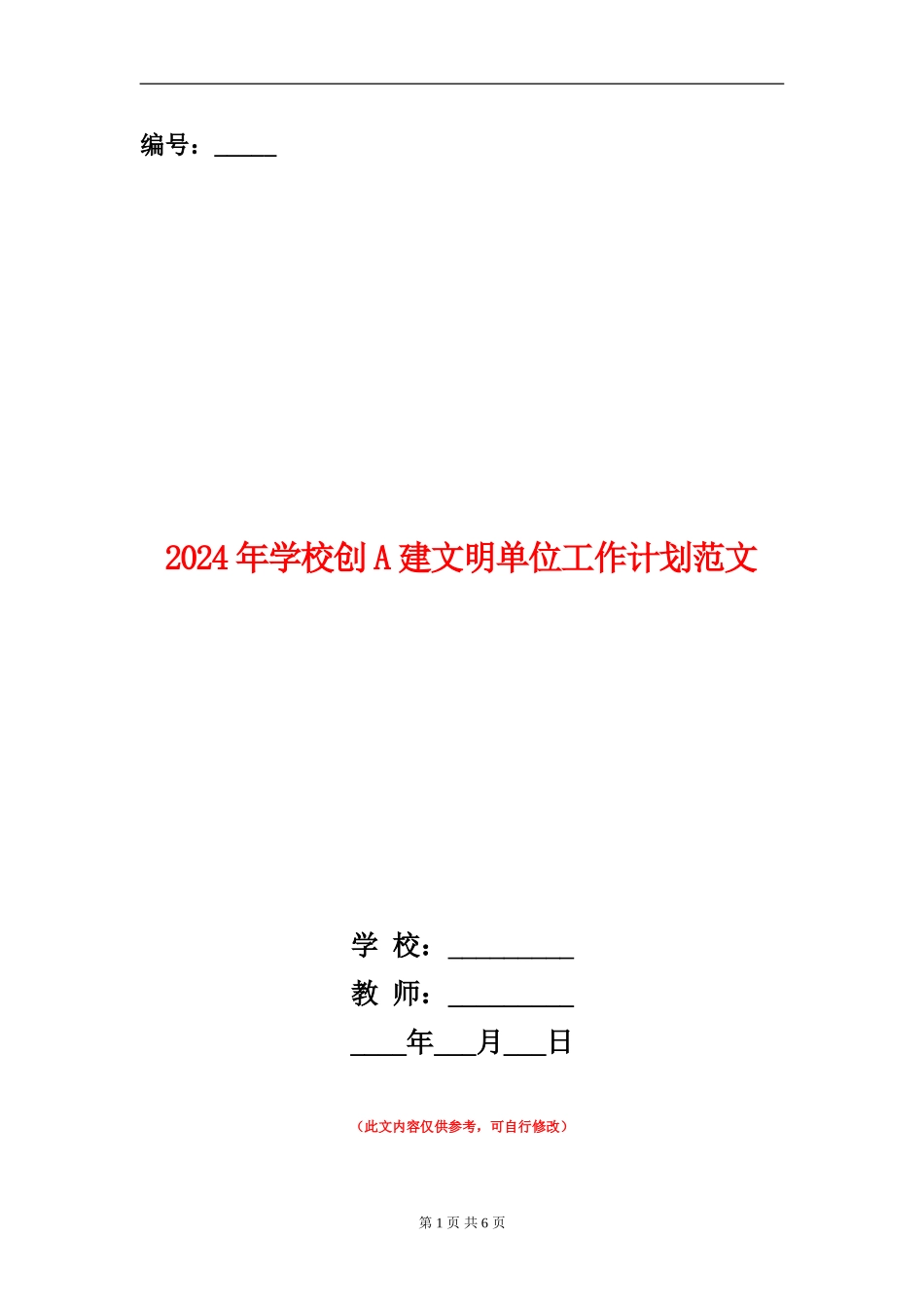 2024年学校创A建文明单位工作计划范文_第1页