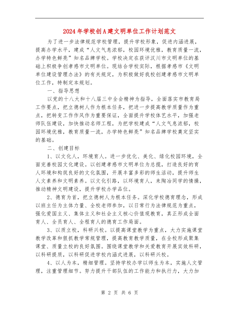 2024年学校创A建文明单位工作计划范文_第2页
