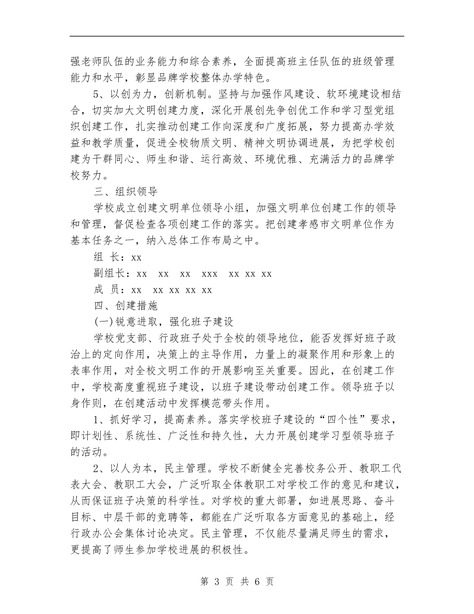 2024年学校创A建文明单位工作计划范文_第3页
