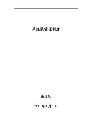采煤队安全生产管理制度