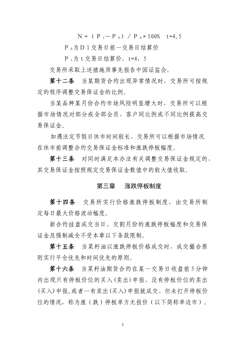 郑州商品交易所菜籽油风险控制管理办法_第3页