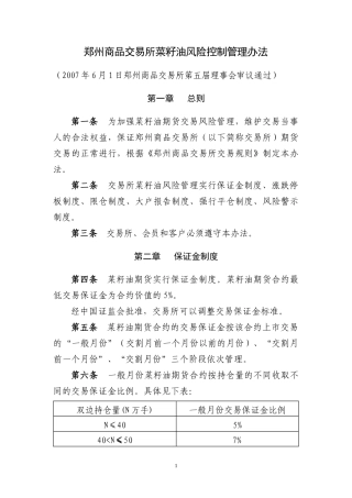 郑州商品交易所菜籽油风险控制管理办法