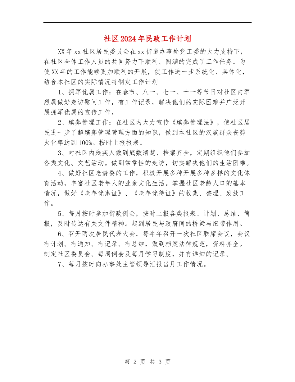 社区2024年民政工作计划_第2页