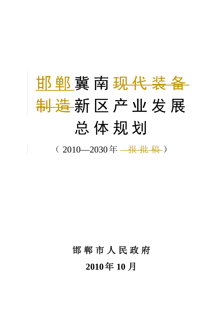 邯郸冀南新区产业发展总体规划纲要_第1页