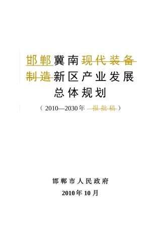 邯郸冀南新区产业发展总体规划纲要