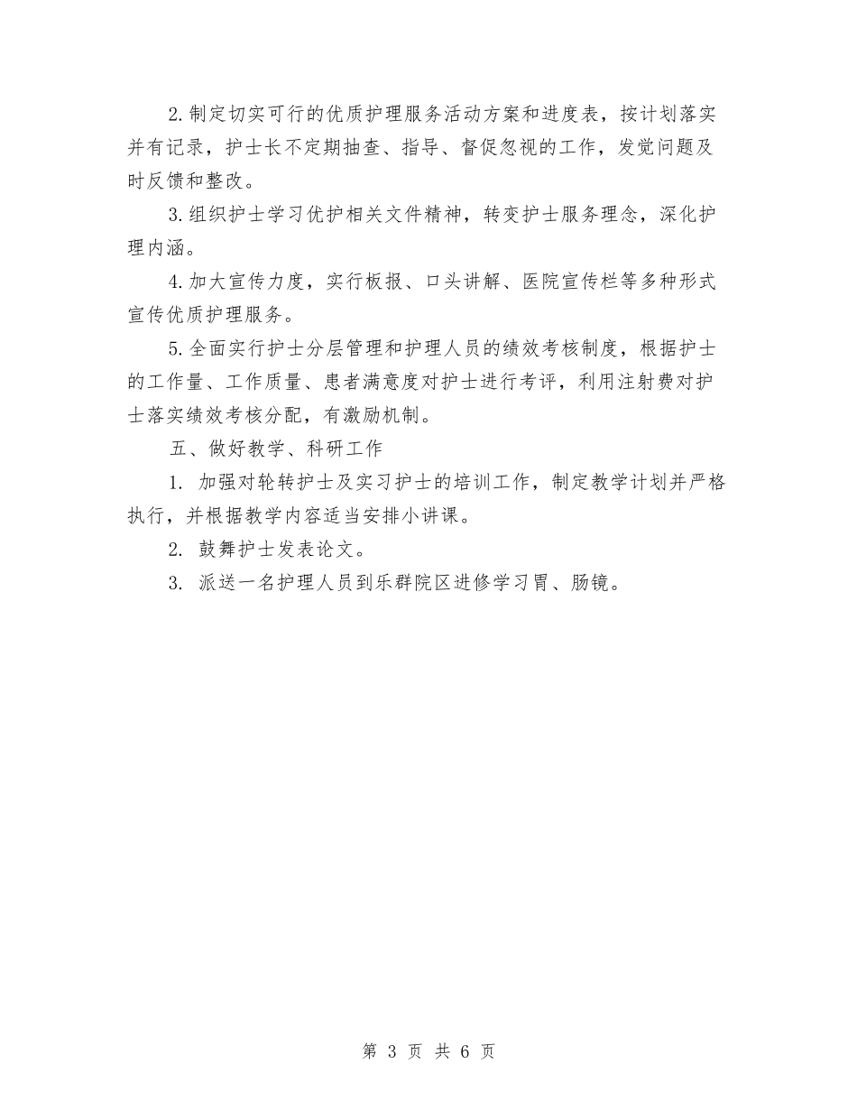 2024年优质护理工作计划书1与2024年优质护理工作计划例文汇编_第3页
