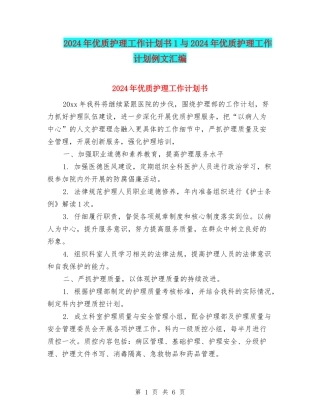 2024年优质护理工作计划书1与2024年优质护理工作计划例文汇编