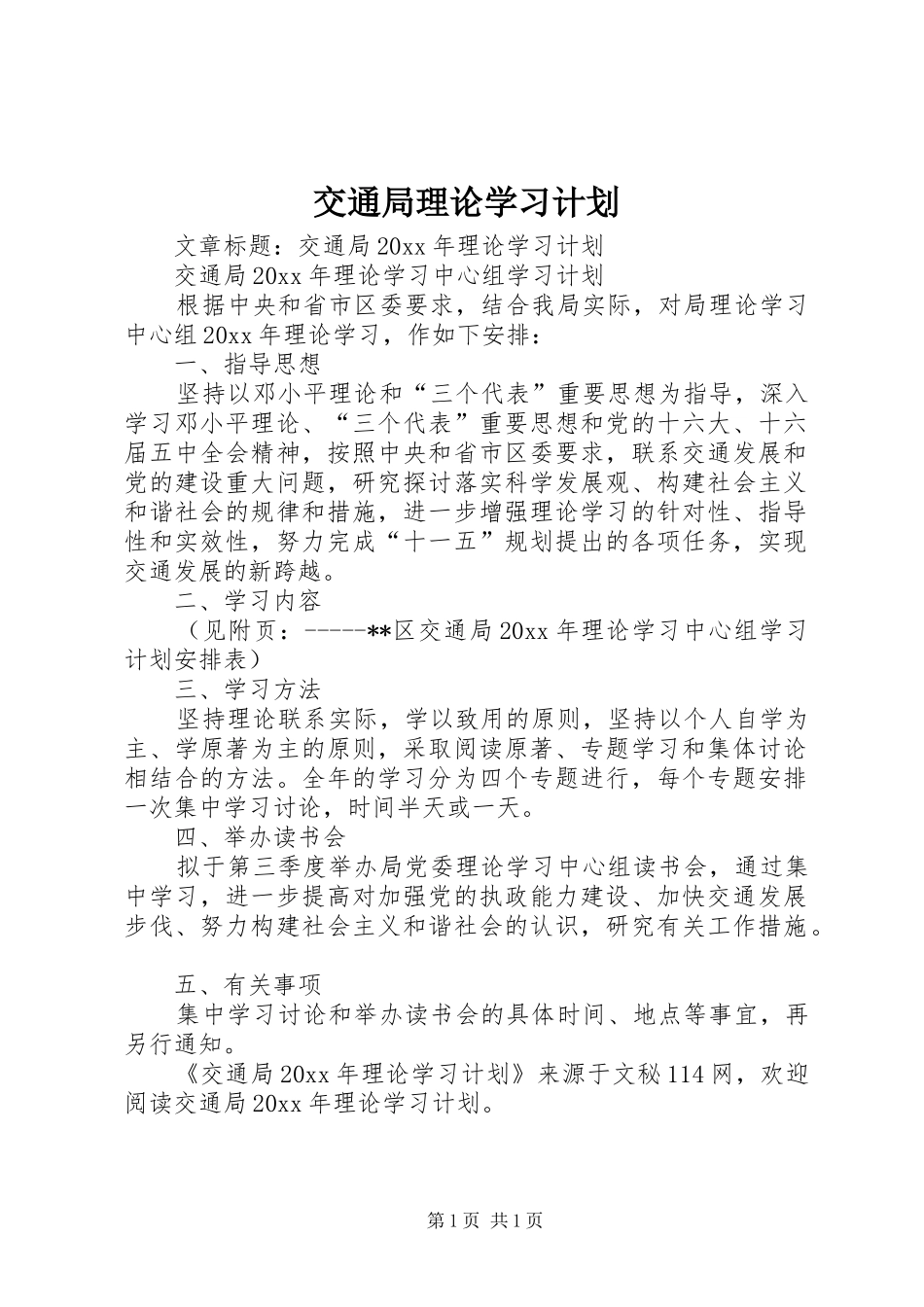 交通局理论学习计划_第1页