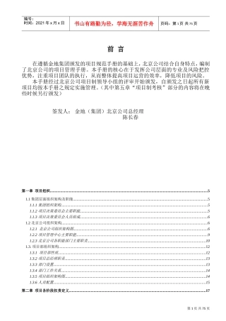 金地集团北京公司项目管理手册(DOC76页)