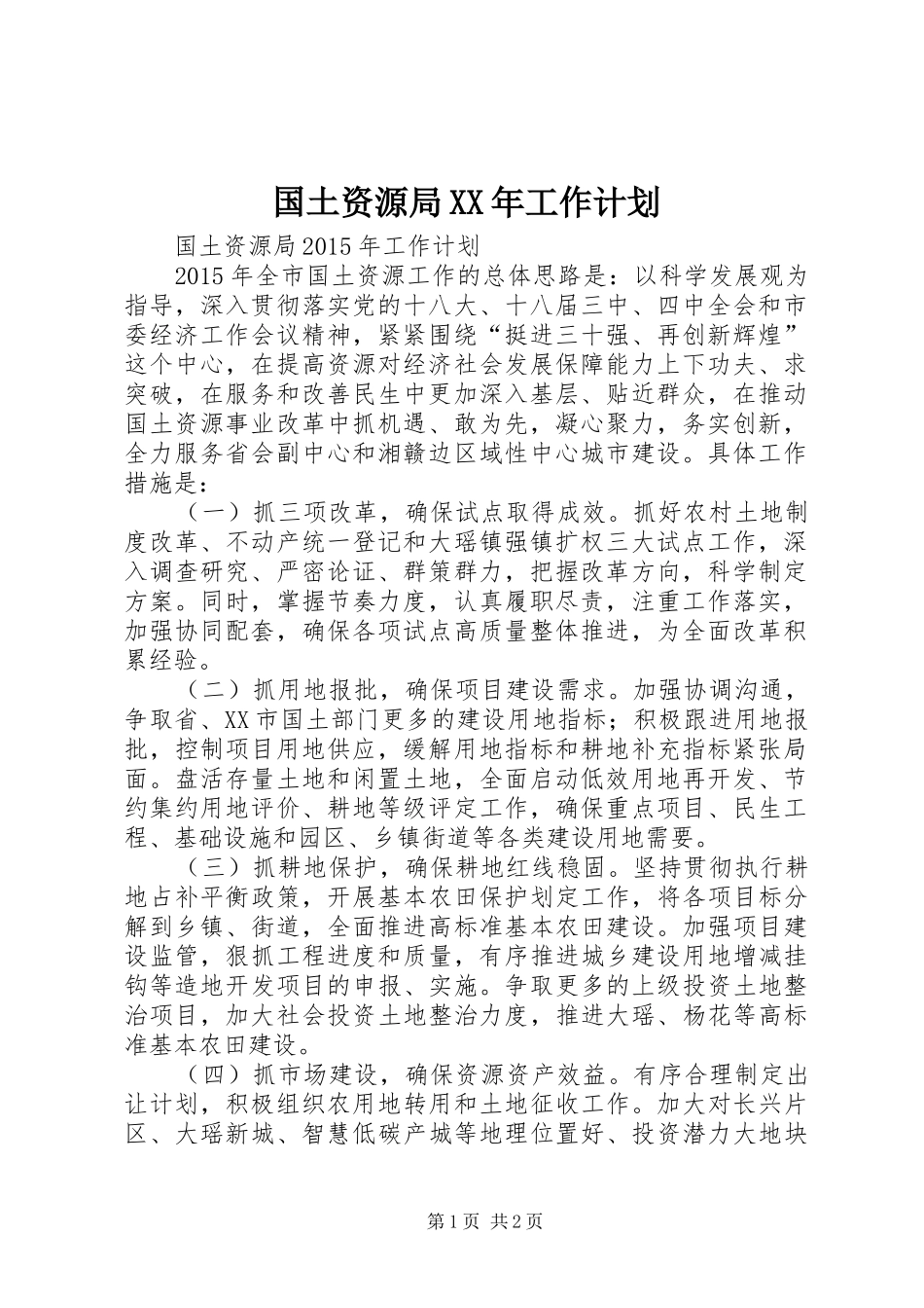 国土资源局XX年工作计划_第1页
