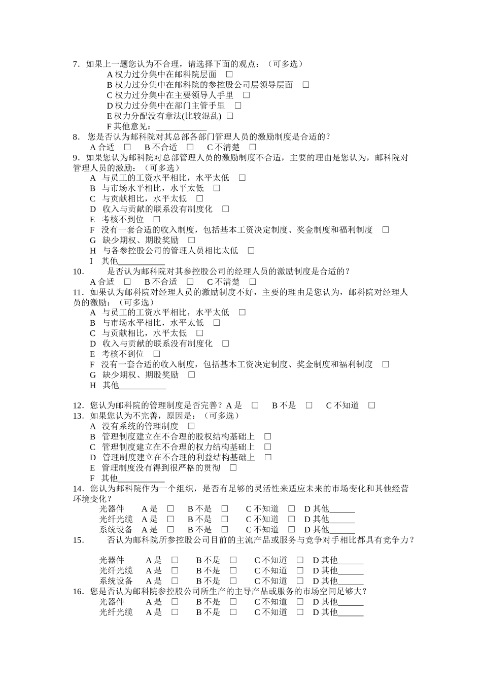 邮科院战略问题调查问卷_第2页