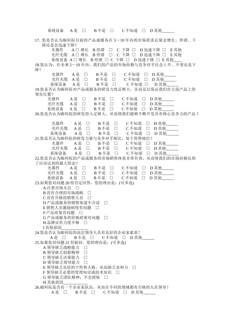 邮科院战略问题调查问卷_第3页