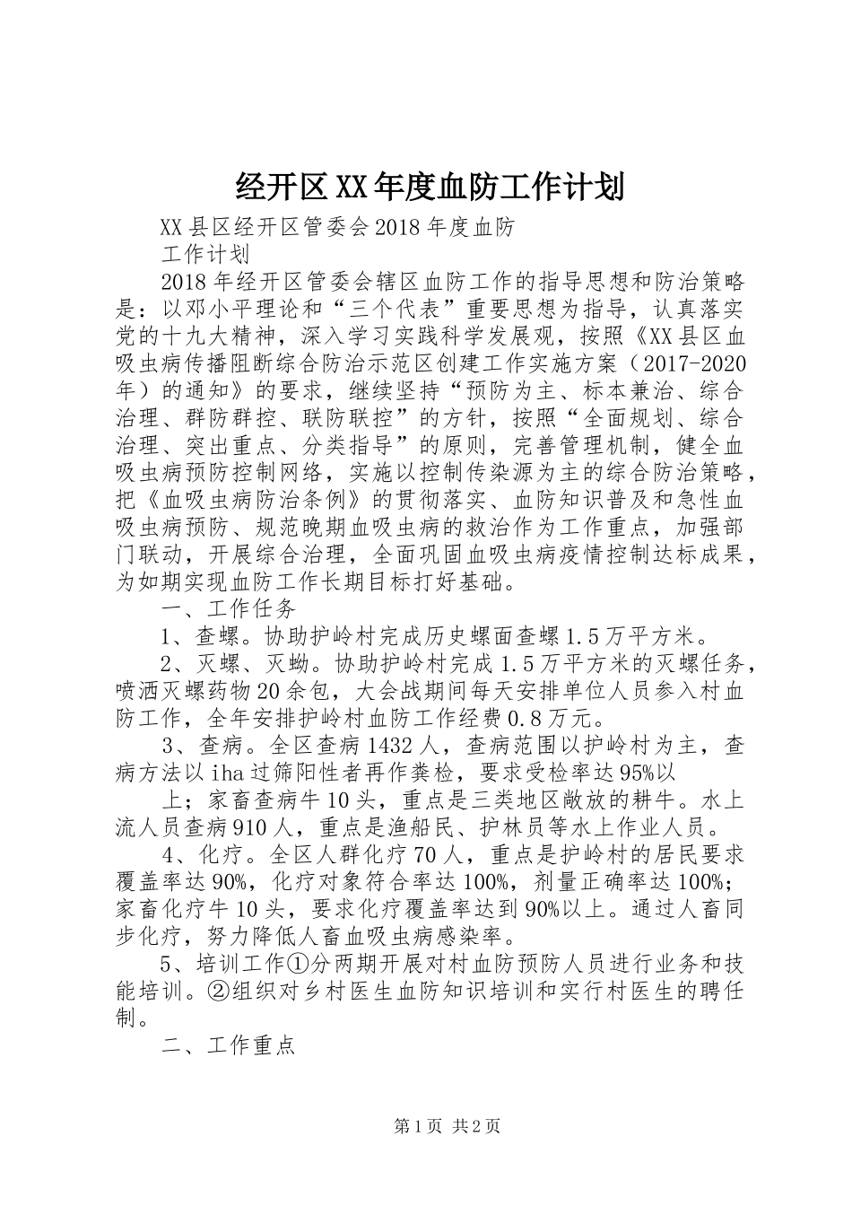 经开区XX年度血防工作计划_第1页