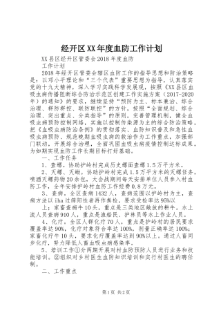 经开区XX年度血防工作计划