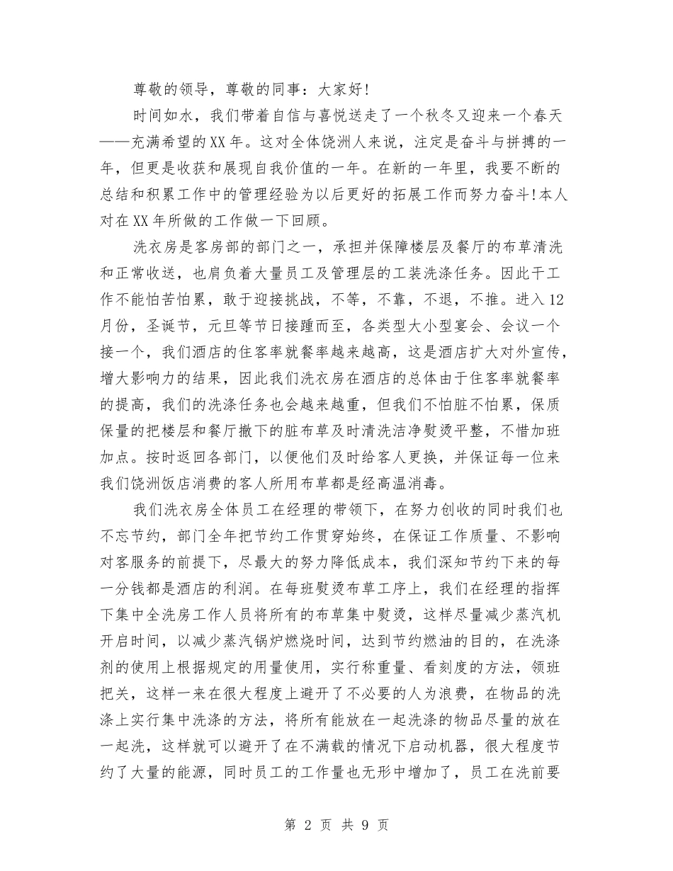 2024洗衣房年终工作总结范文与2024测绘专业技术工作总结汇编_第2页