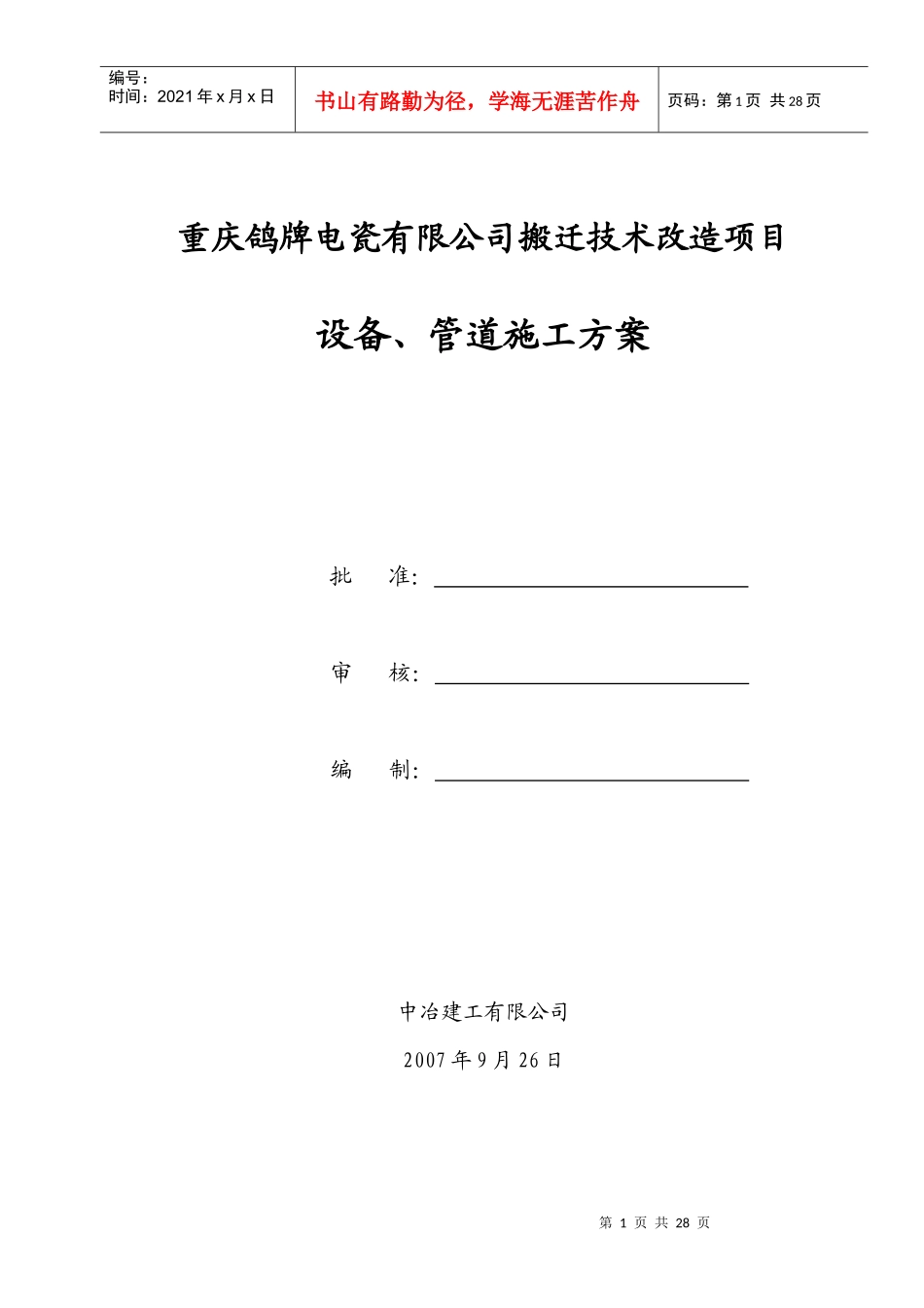 重庆鸽牌主厂房介质管道安装施工方案_第1页