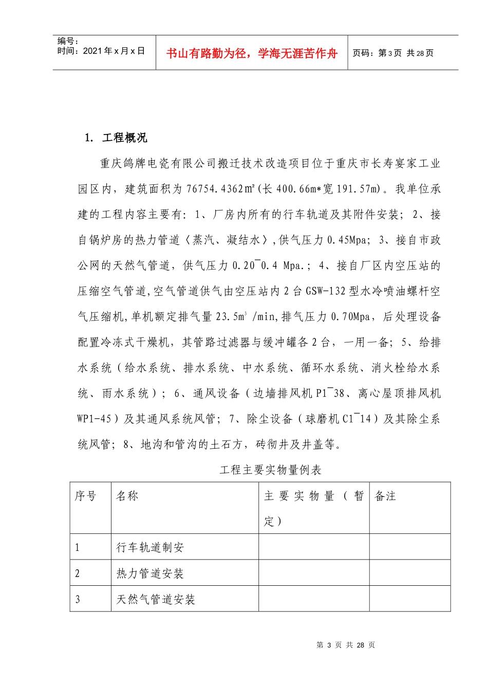 重庆鸽牌主厂房介质管道安装施工方案_第3页