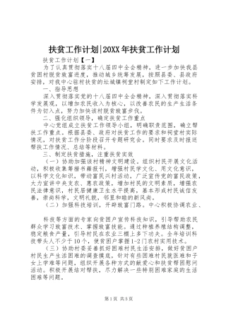 扶贫工作计划-20XX年扶贫工作计划