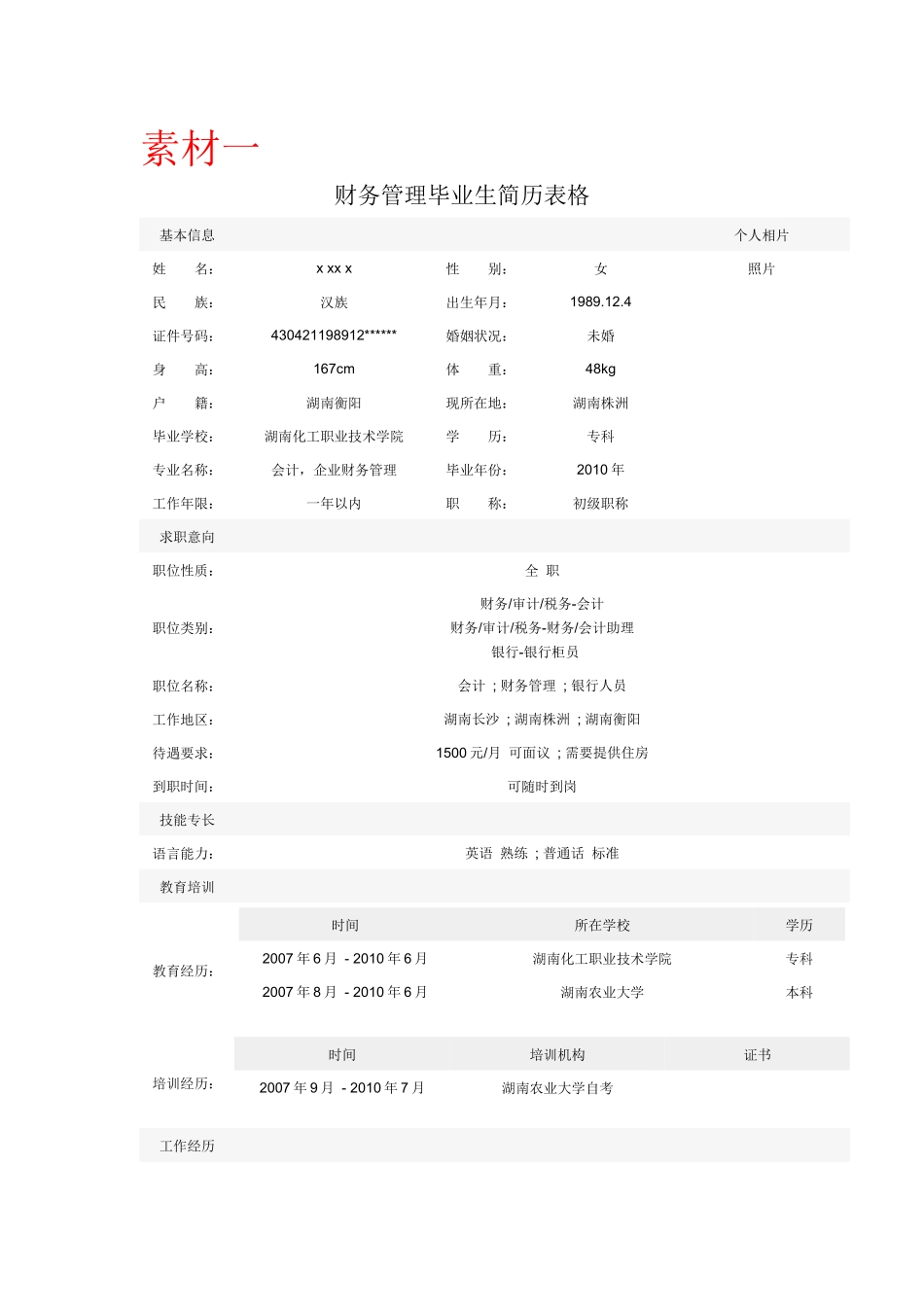 自学个人简历模块_第1页