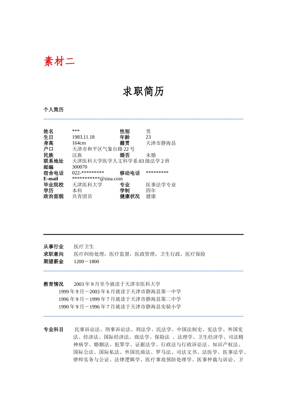 自学个人简历模块_第3页