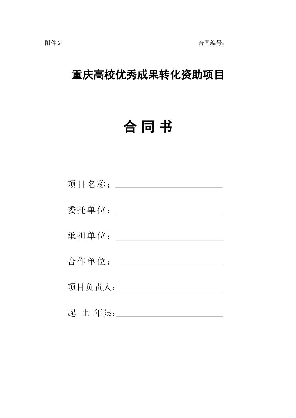 重庆高校优秀成果转化资助项目_第1页
